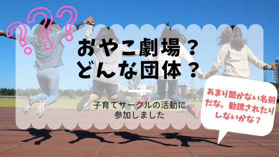 おやこ劇場ってなに 勧誘はあるの 子育てサークルに参加してみた よこよこページ